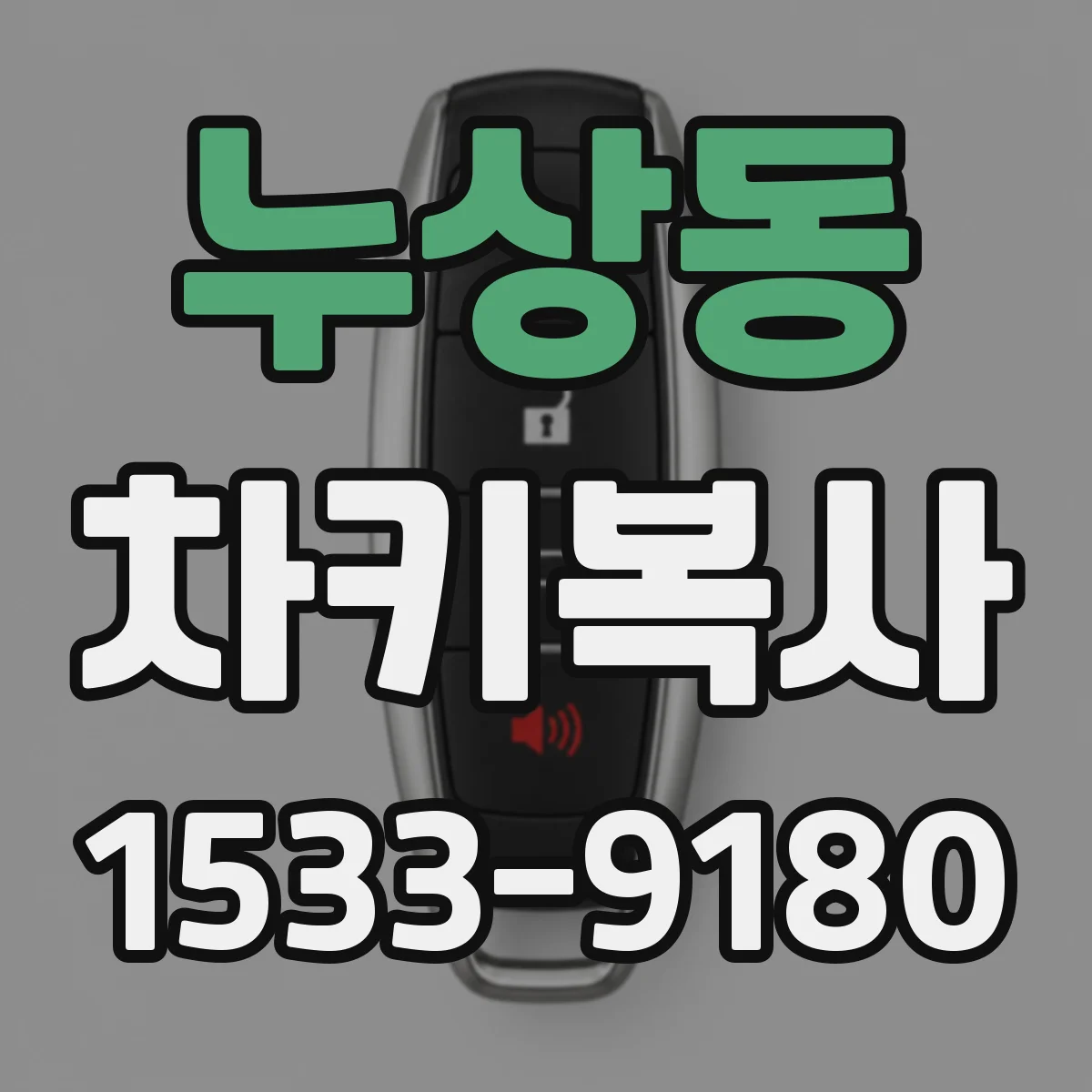 누상동 차키복사