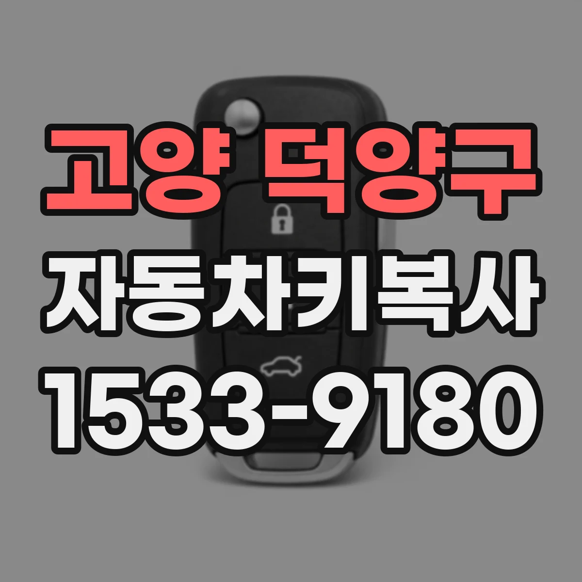 고양 덕양구 자동차키복사