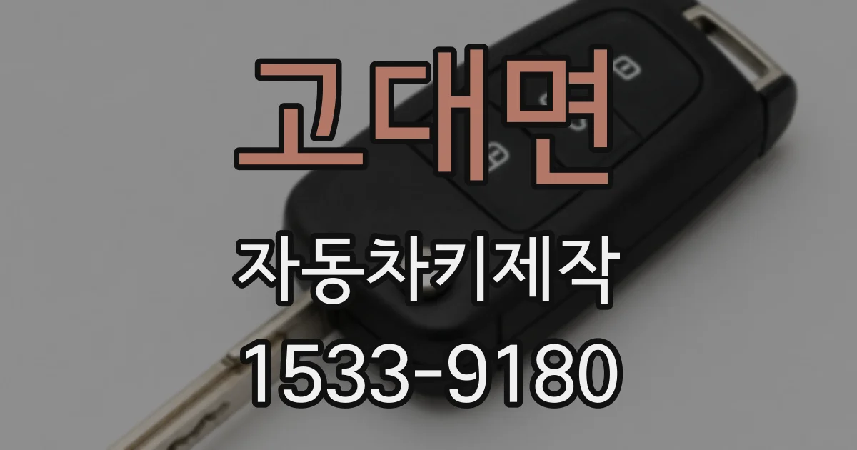 고대면 자동차키제작
