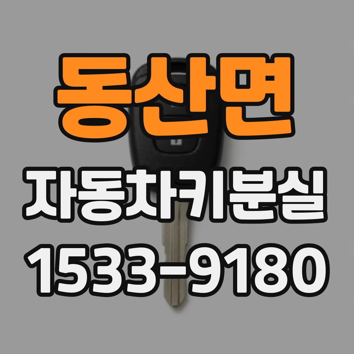 동산면 자동차키분실