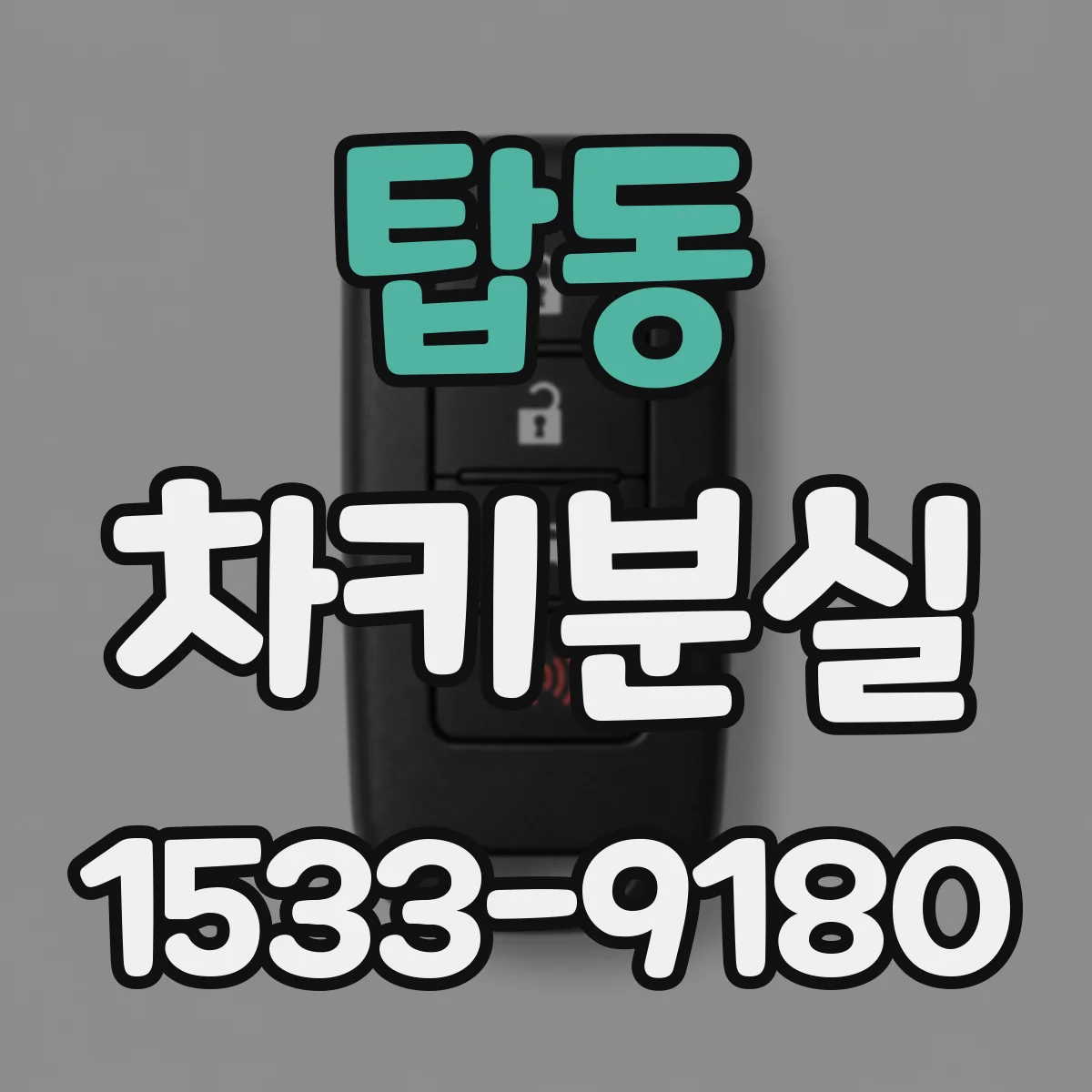 탑동 차키분실