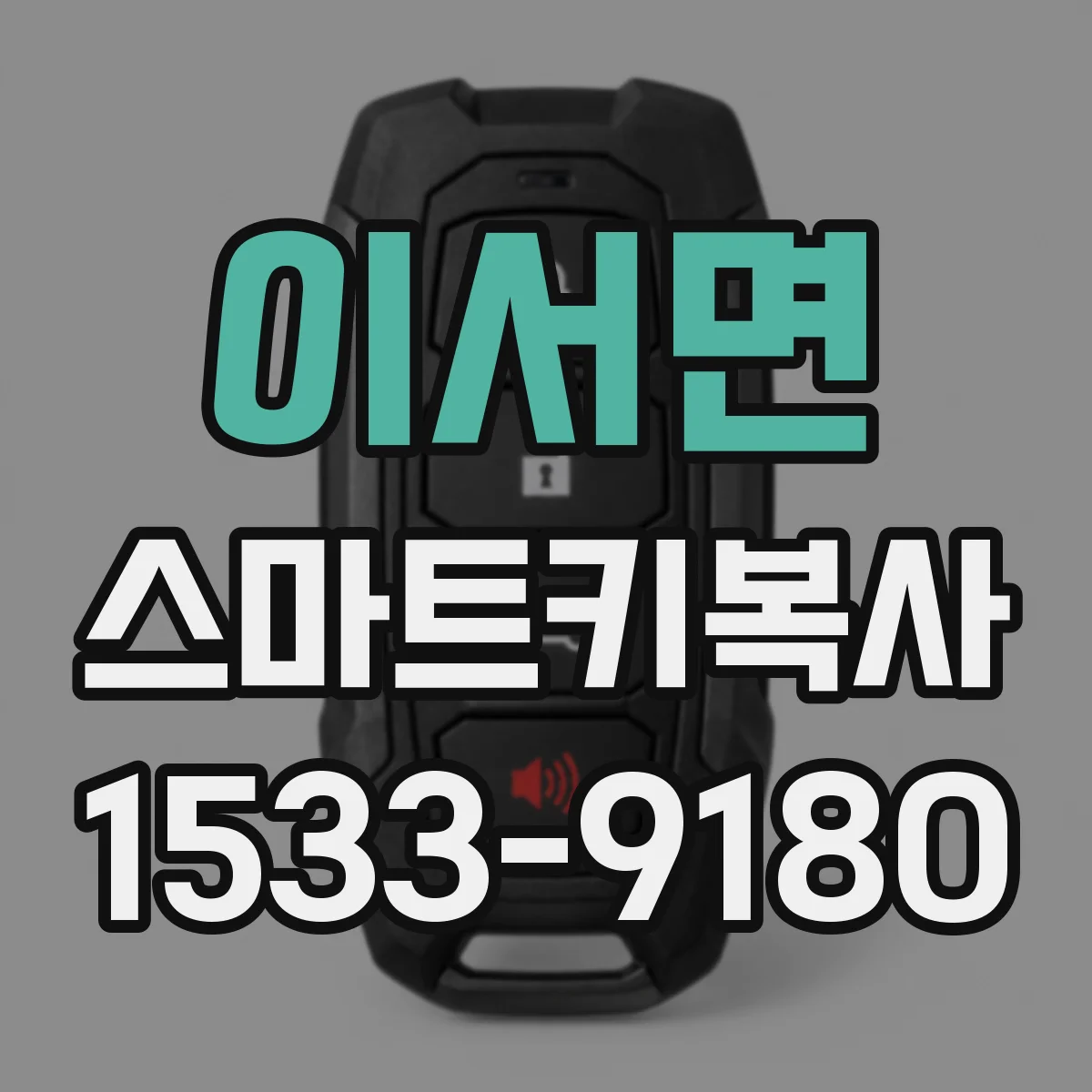 이서면 스마트키복사