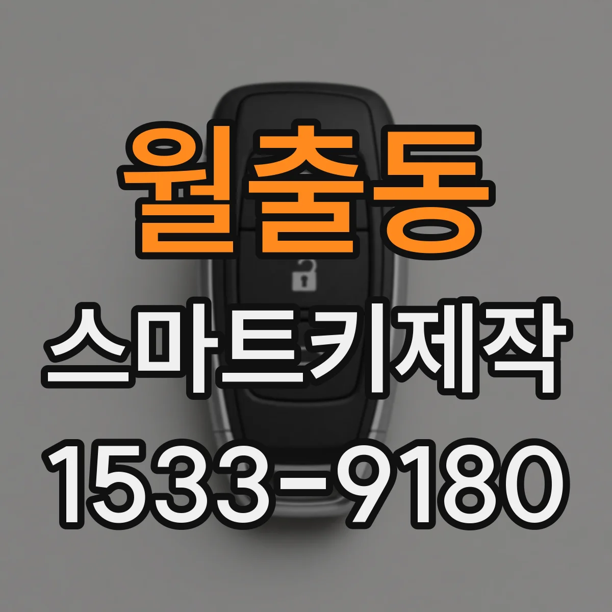 월출동 스마트키제작