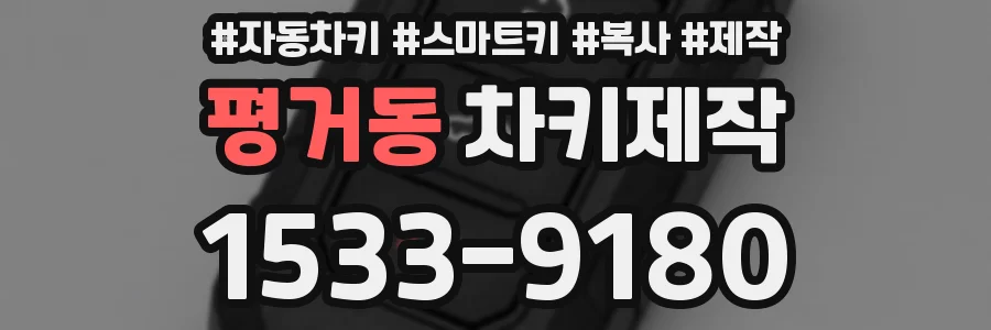 평거동 차키제작