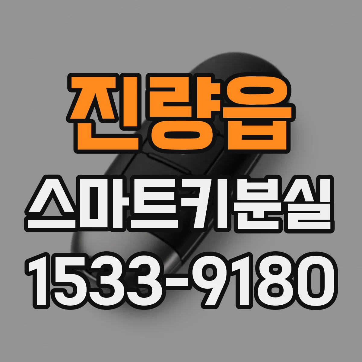 진량읍 스마트키분실