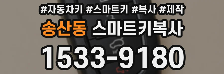 송산동 스마트키복사