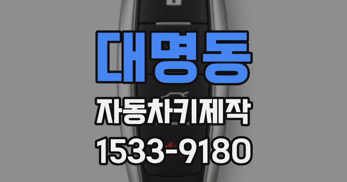 대명동 자동차키제작