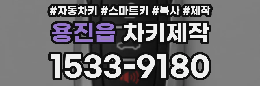 용진읍 차키제작