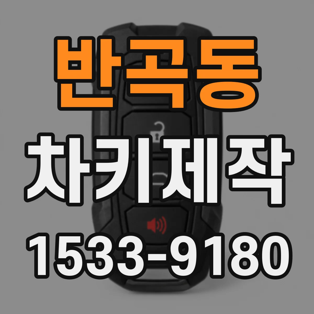 반곡동 차키제작