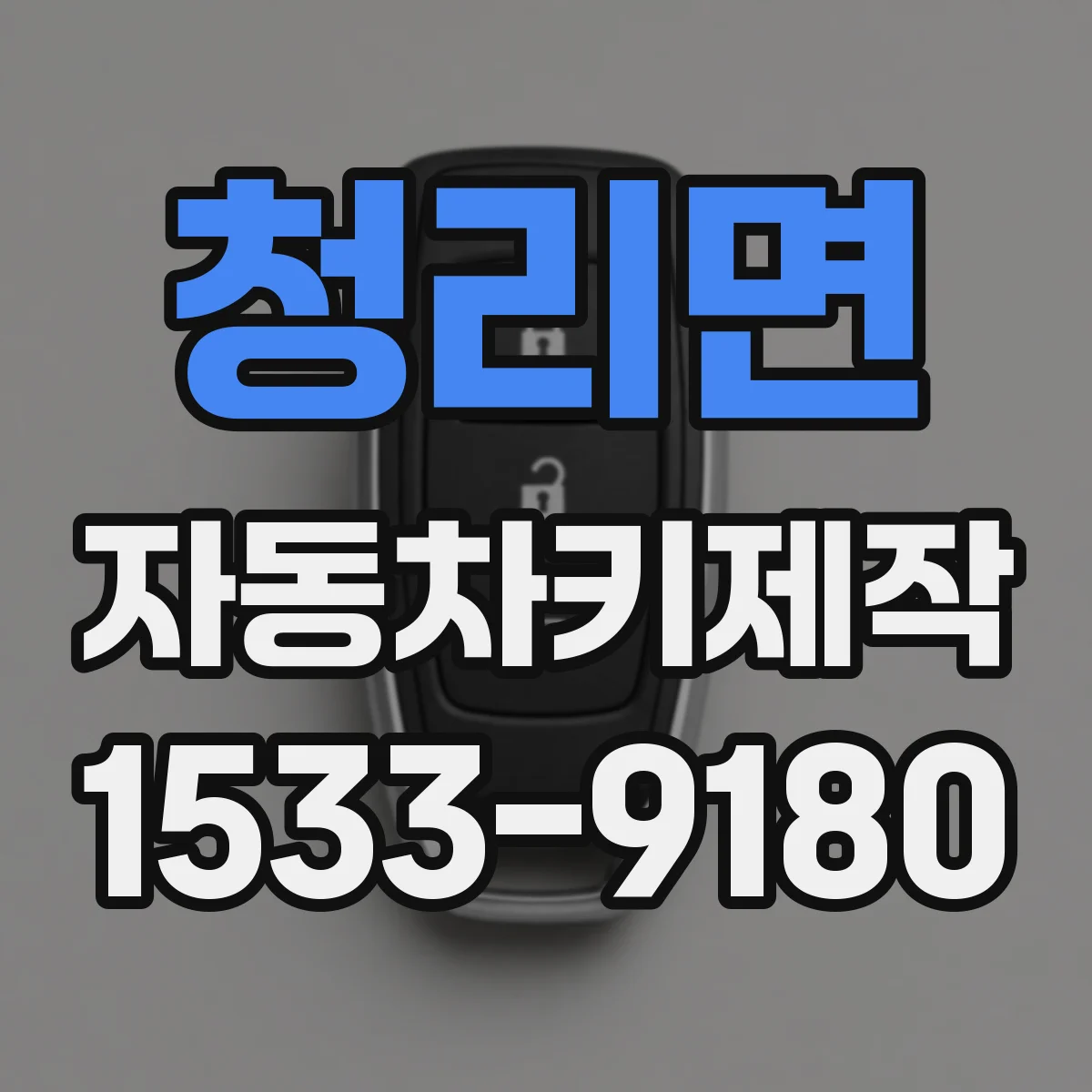 청리면 자동차키제작