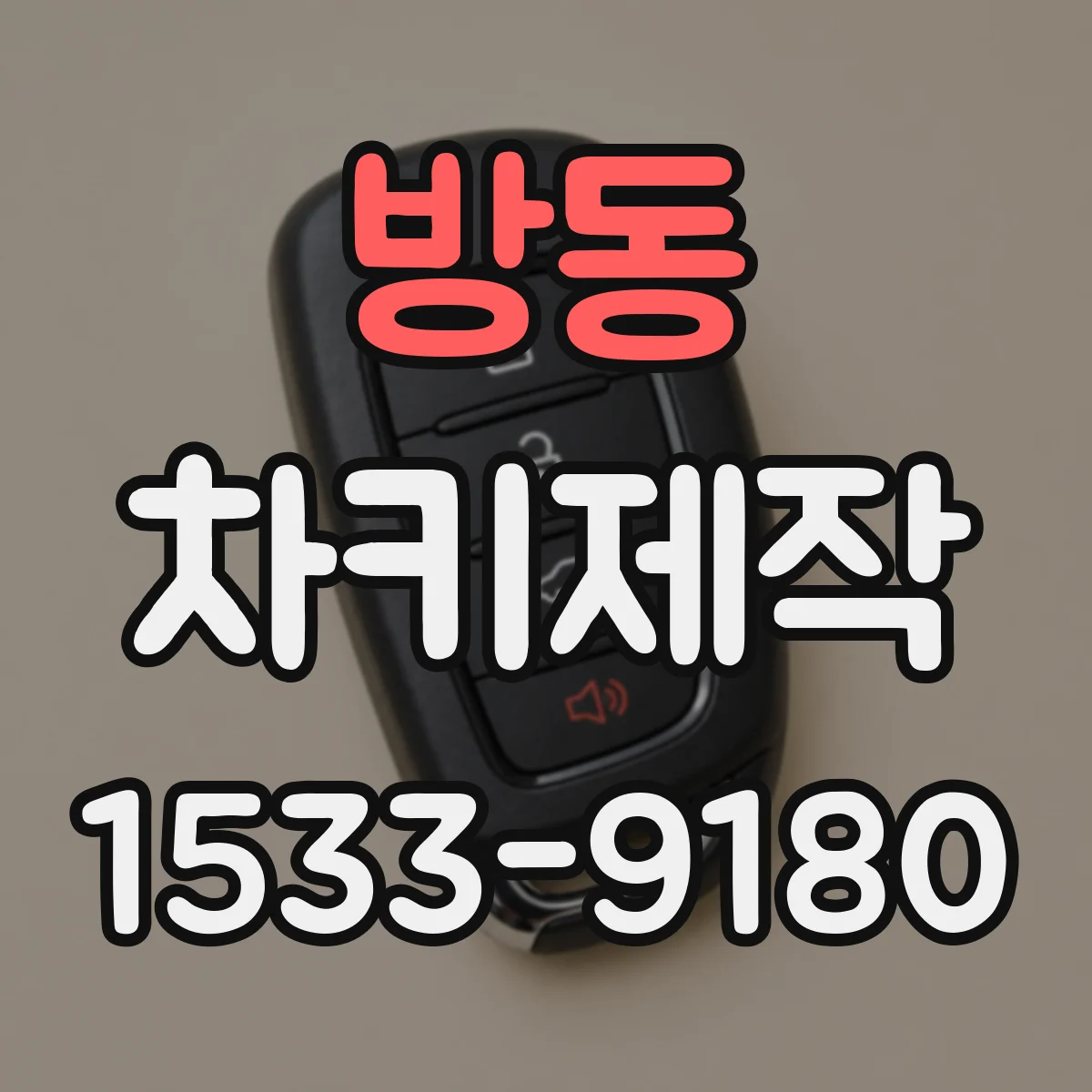 방동 차키제작