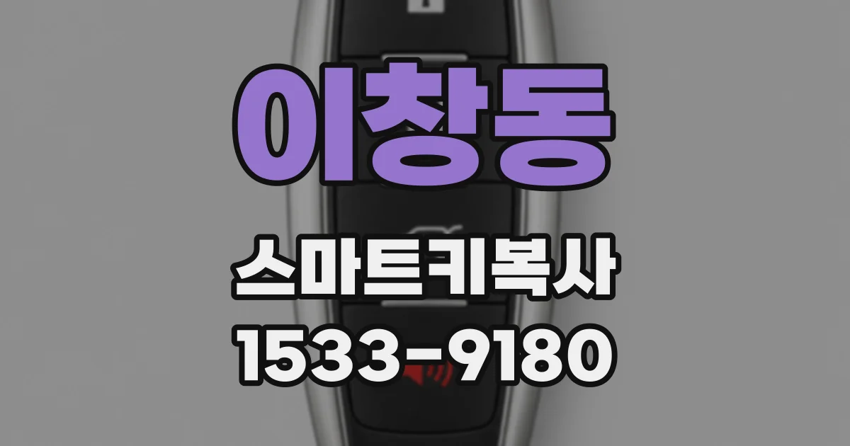 이창동 스마트키복사