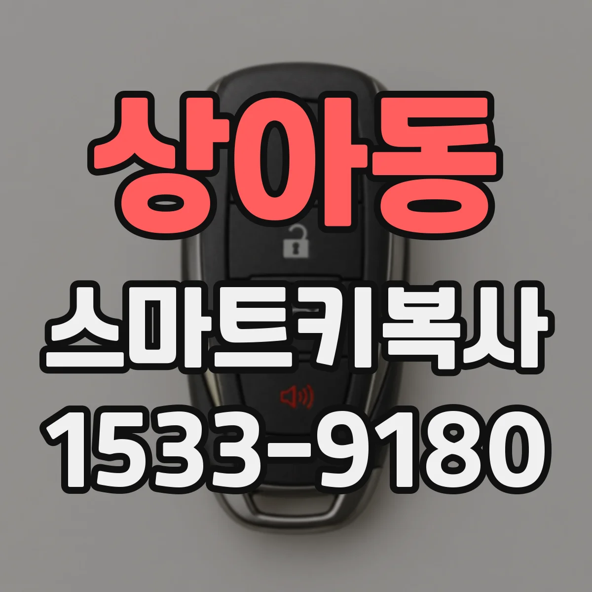 상아동 스마트키복사