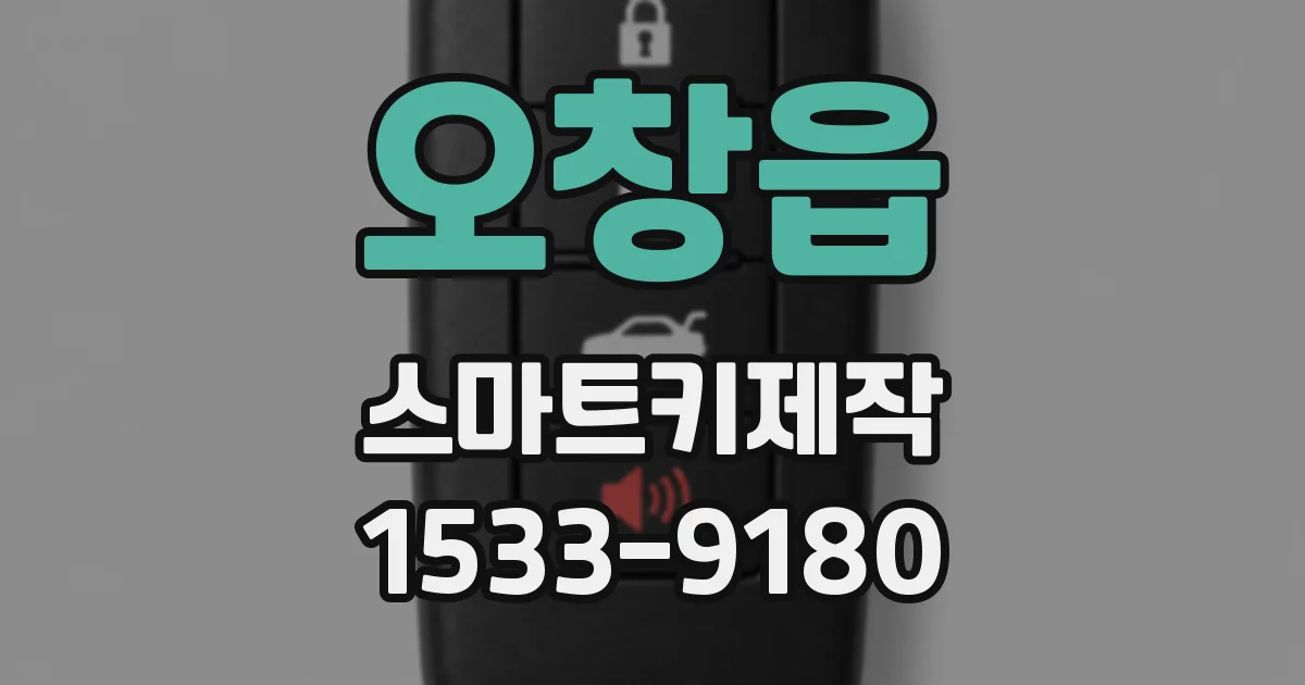 오창읍 스마트키제작