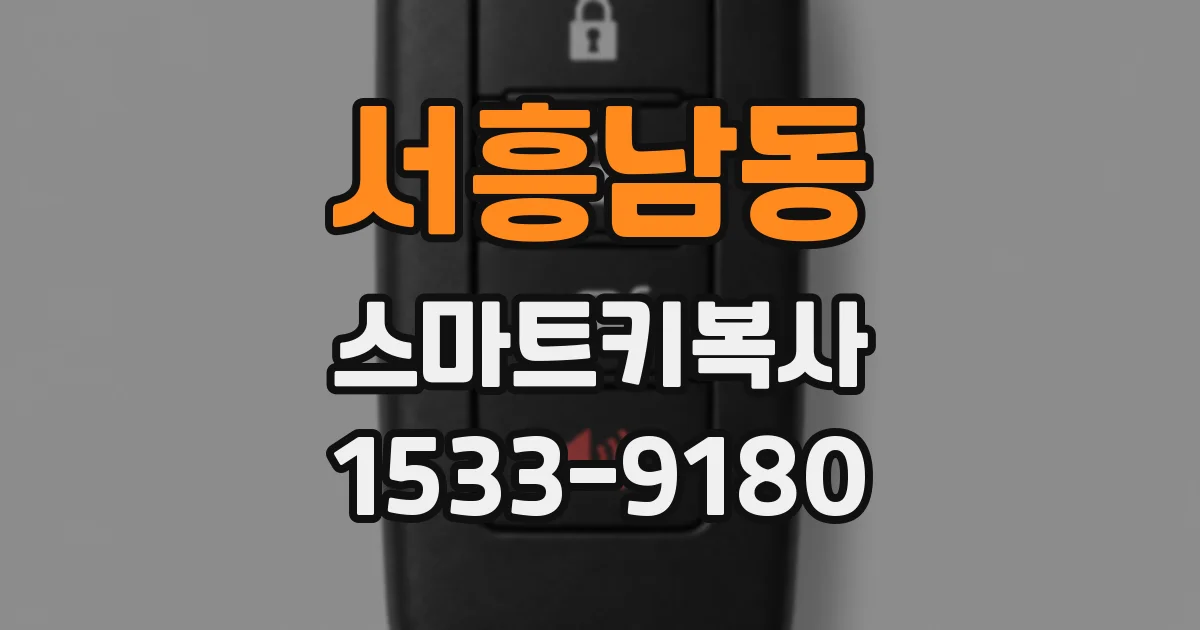 서흥남동 스마트키복사