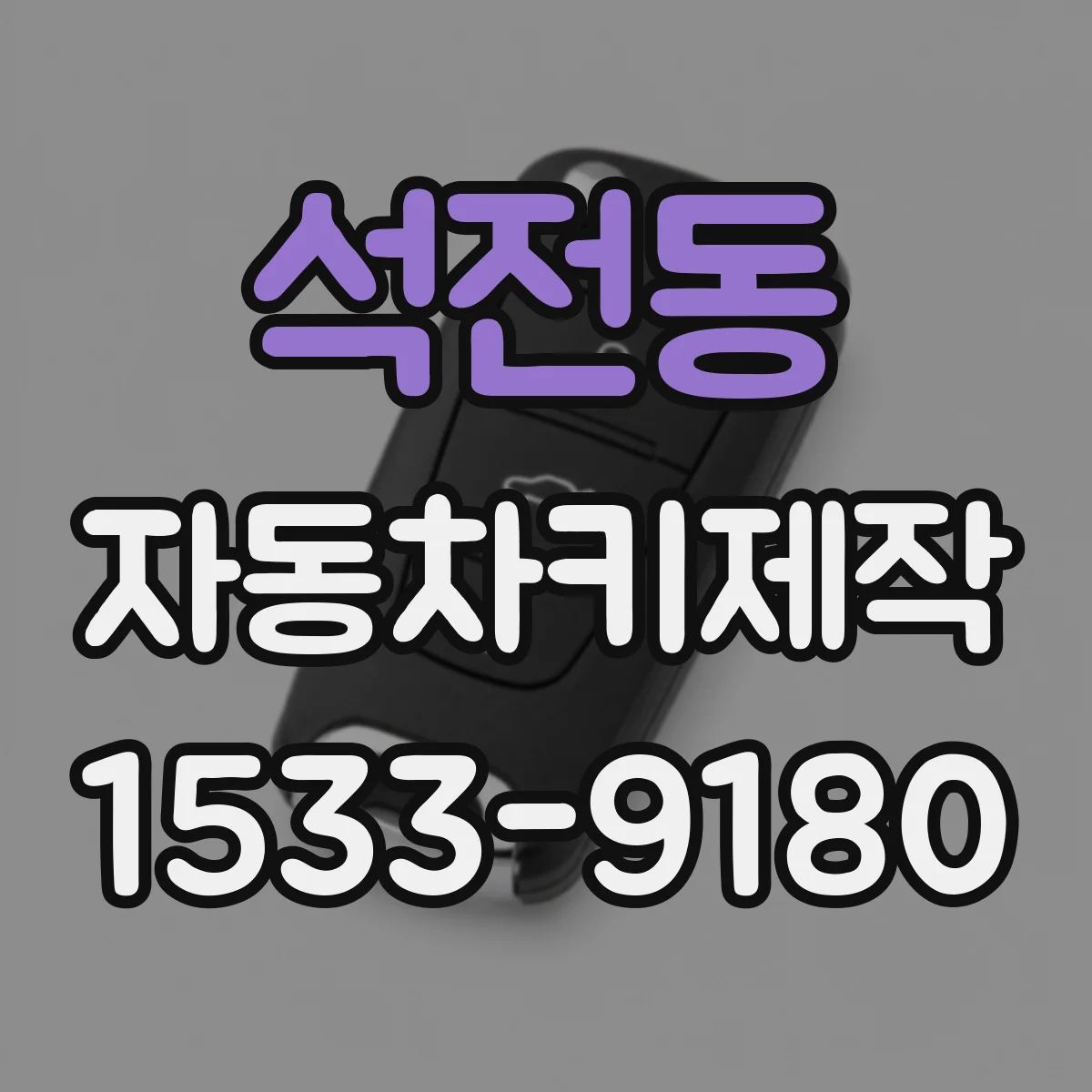 석전동 자동차키제작