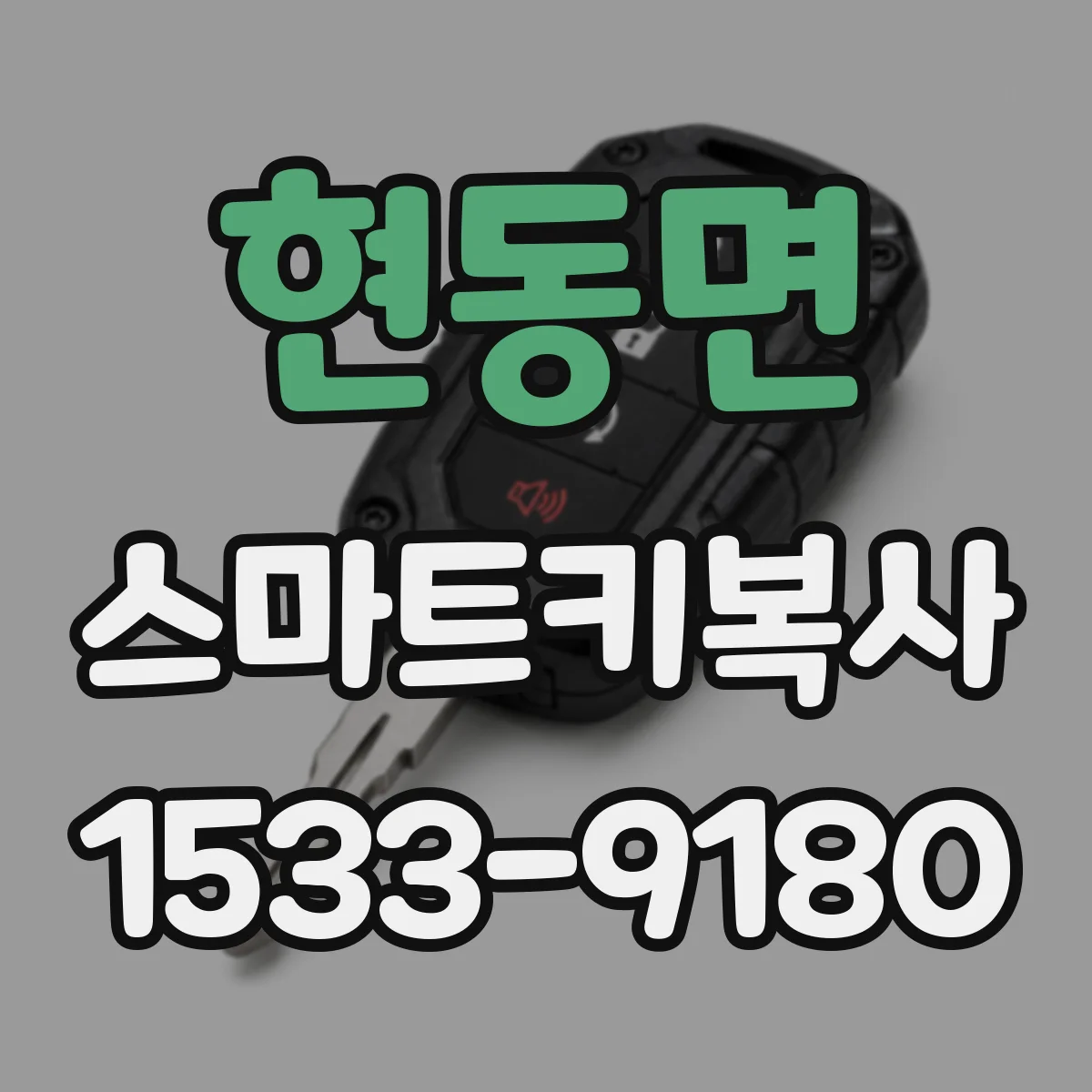 현동면 스마트키복사