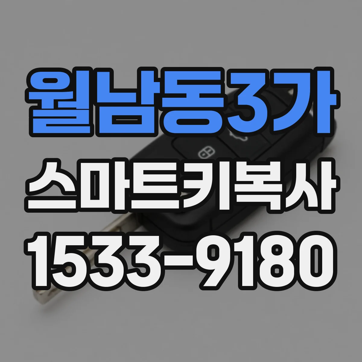 월남동3가 스마트키복사