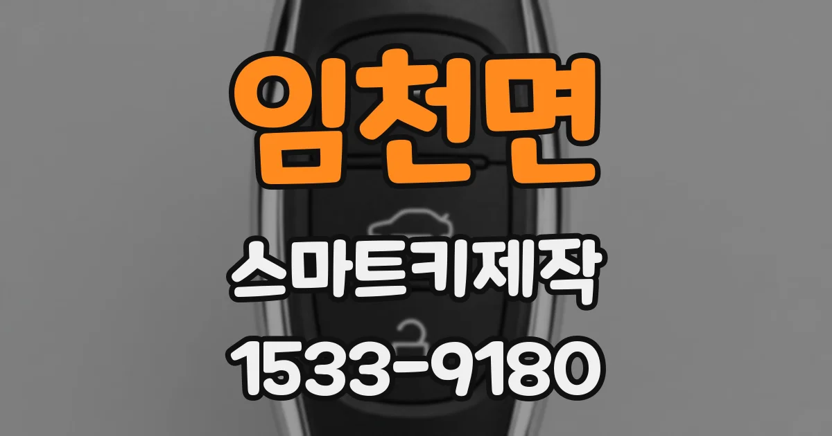 임천면 스마트키제작