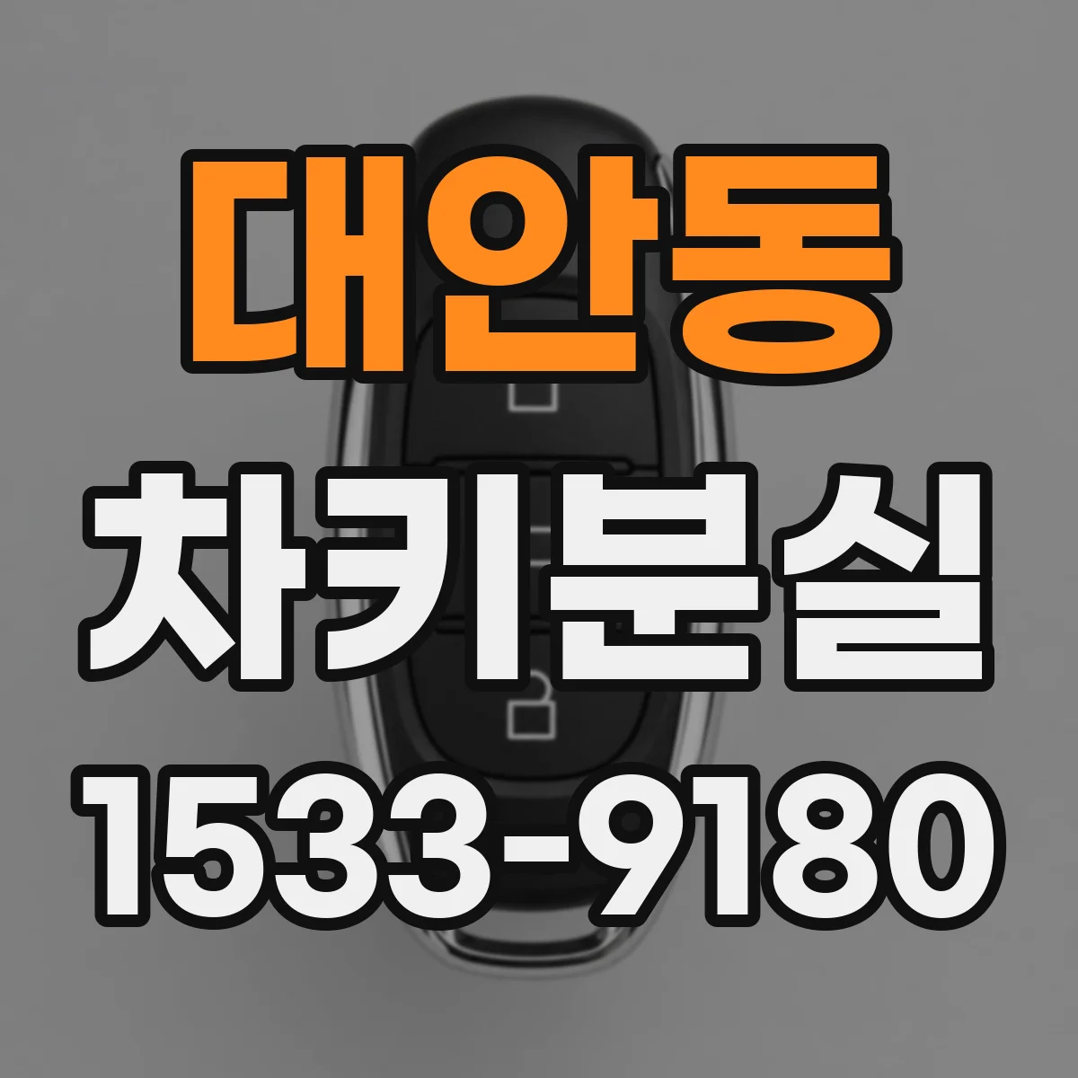 대안동 차키분실