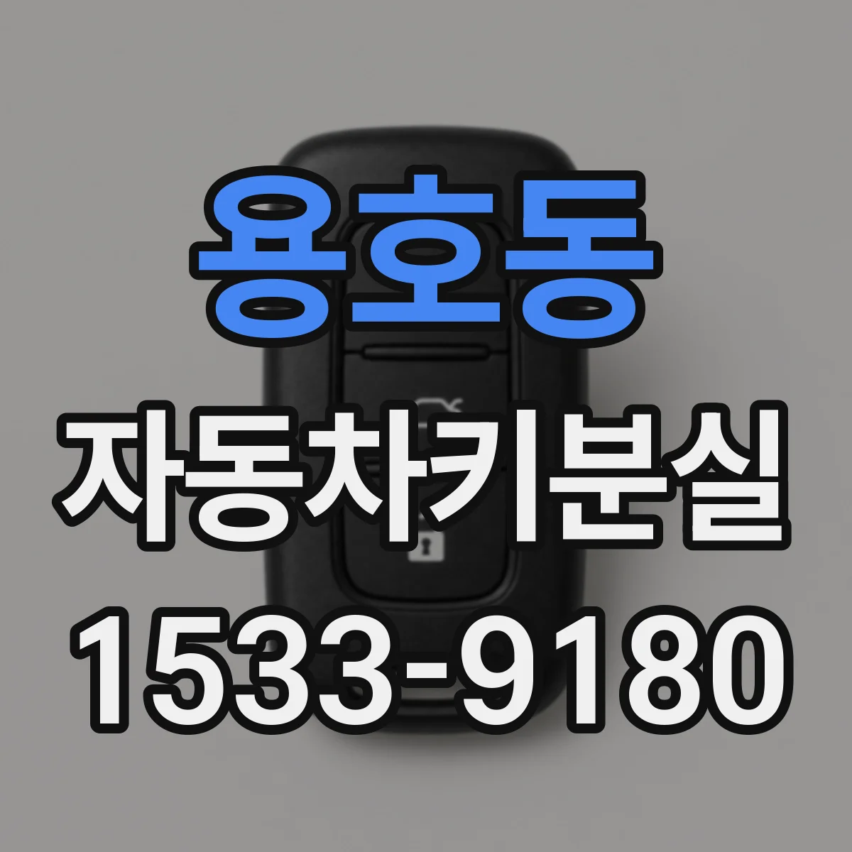 용호동 자동차키분실