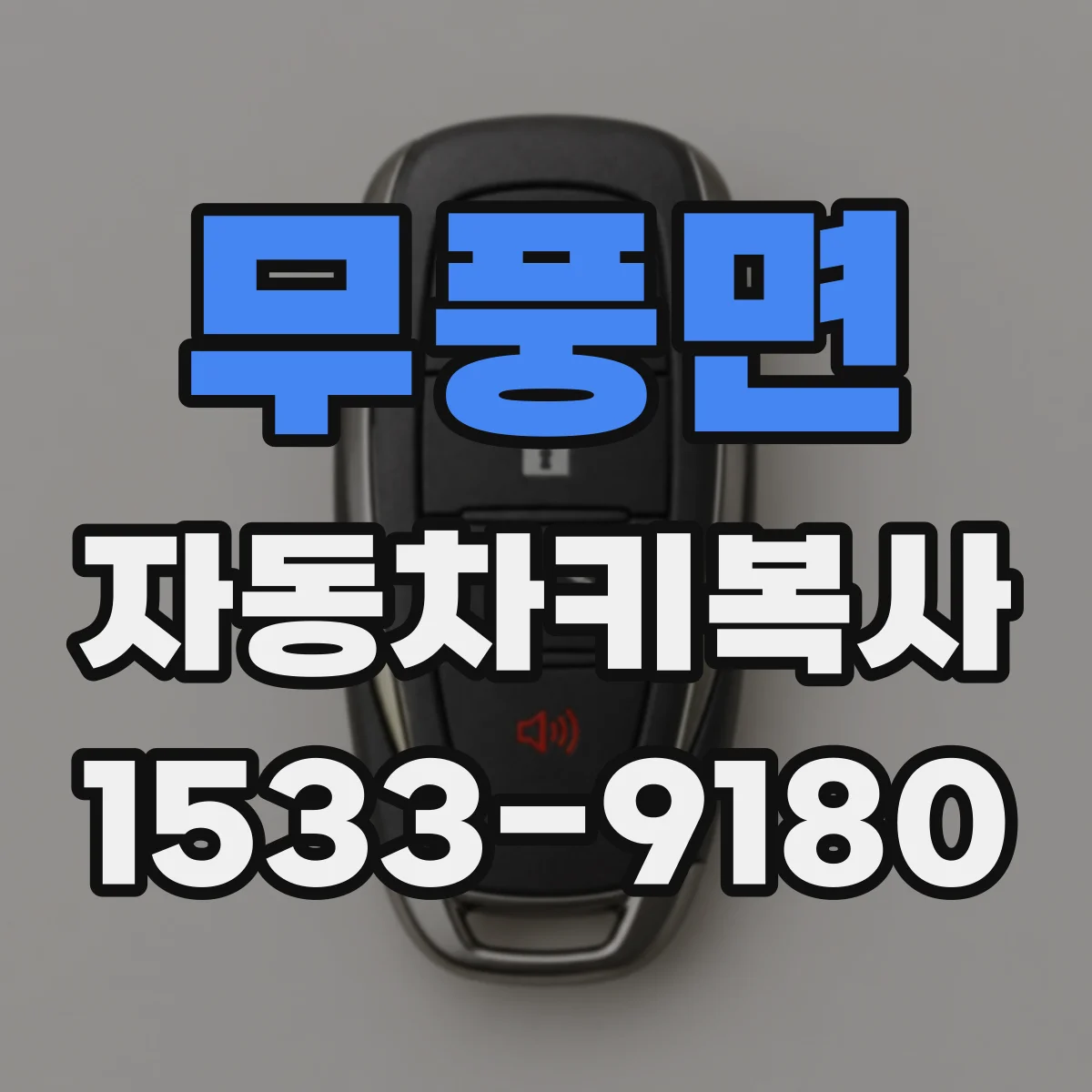 무풍면 자동차키복사