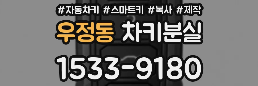 우정동 차키분실