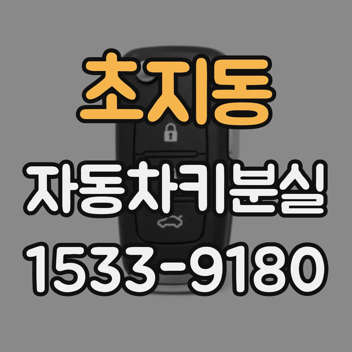 초지동 자동차키분실