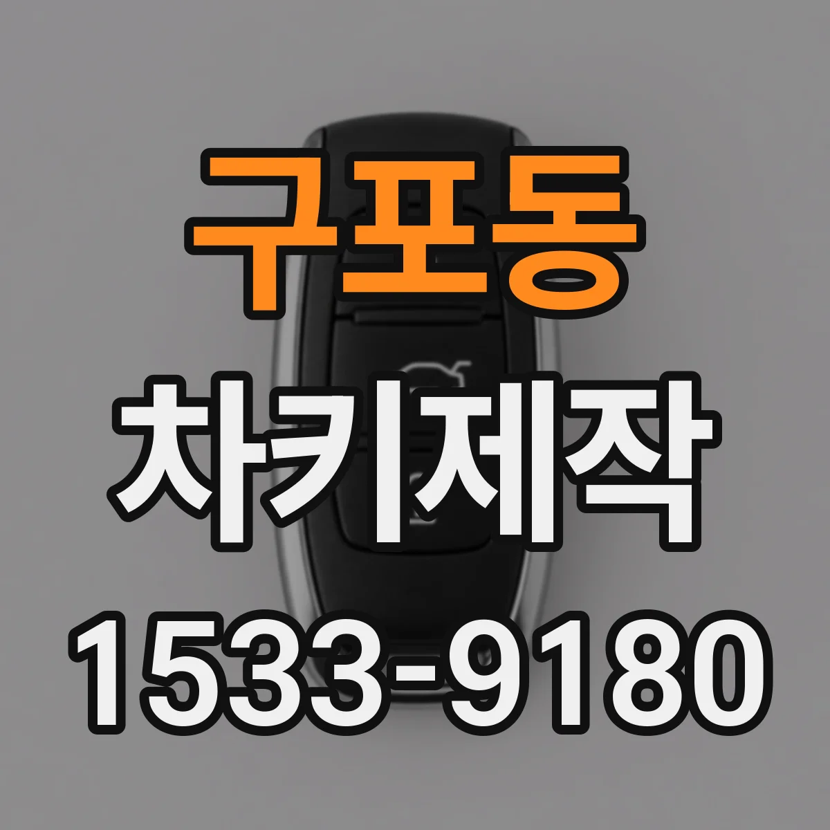 구포동 차키제작