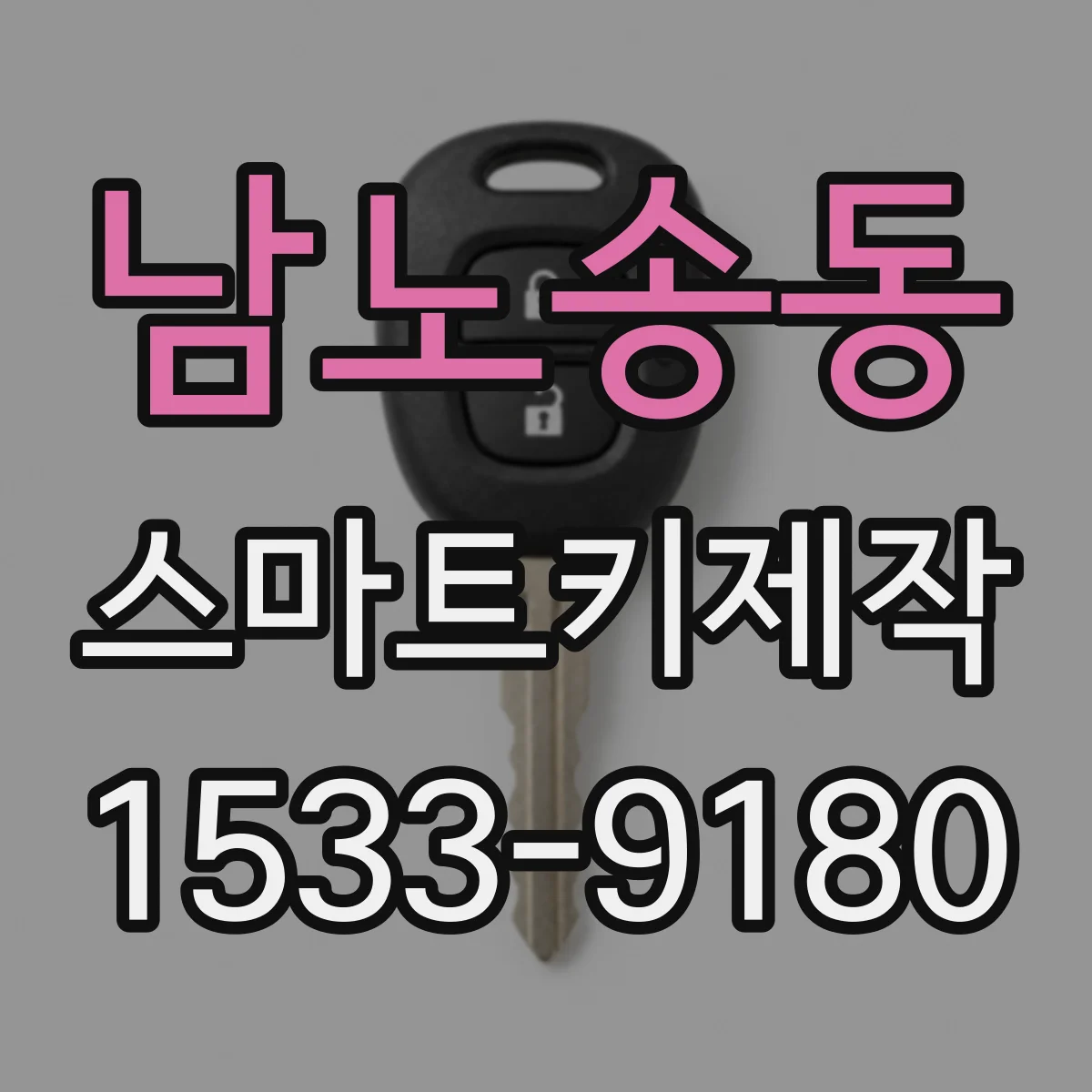 남노송동 스마트키제작