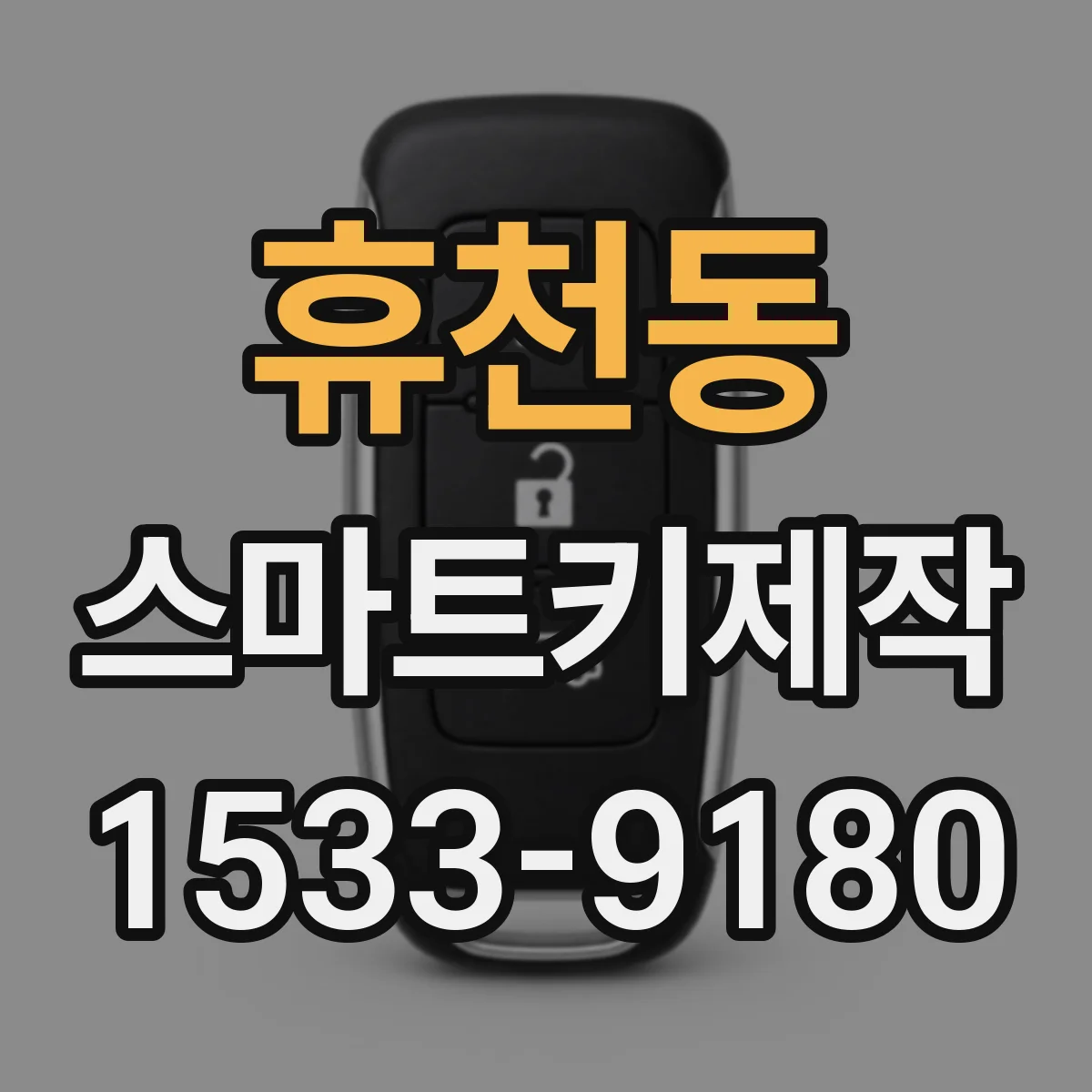 휴천동 스마트키제작