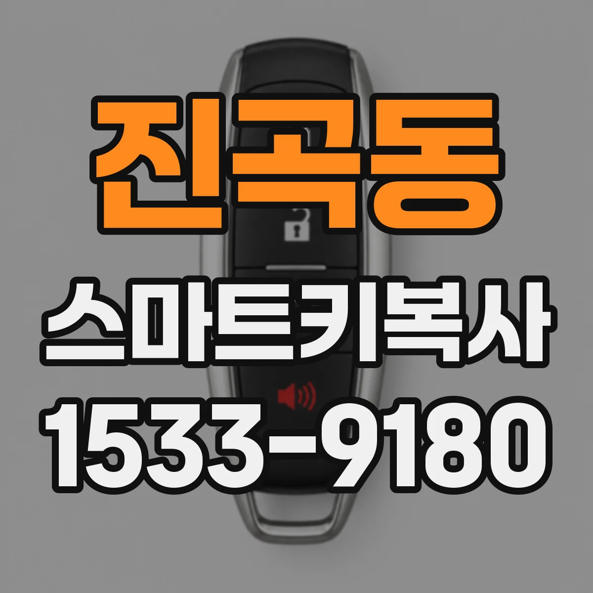 진곡동 스마트키복사