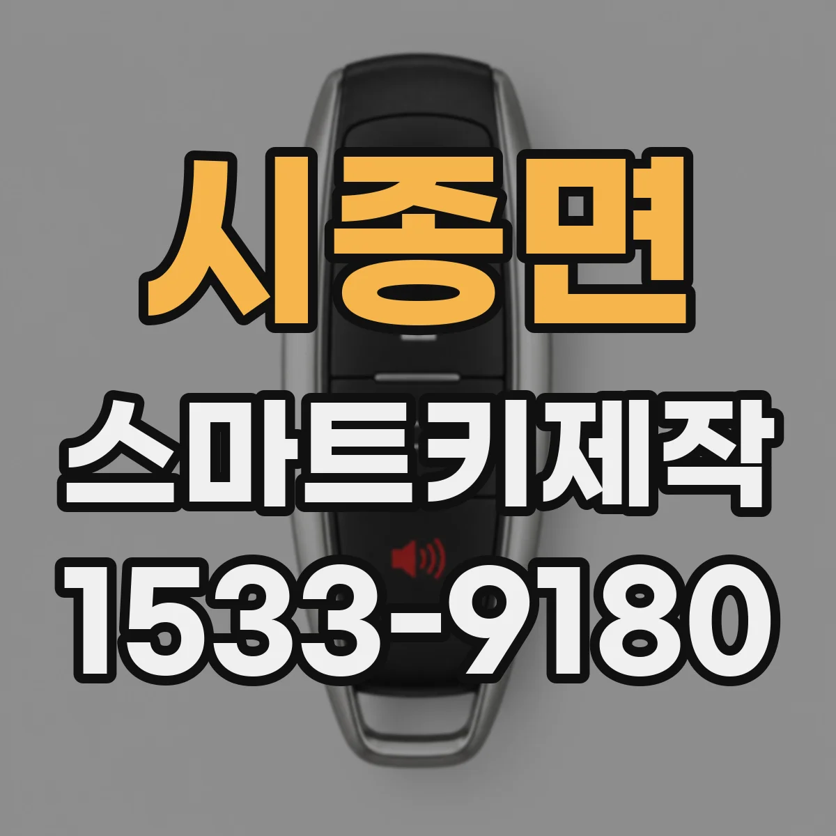 시종면 스마트키제작
