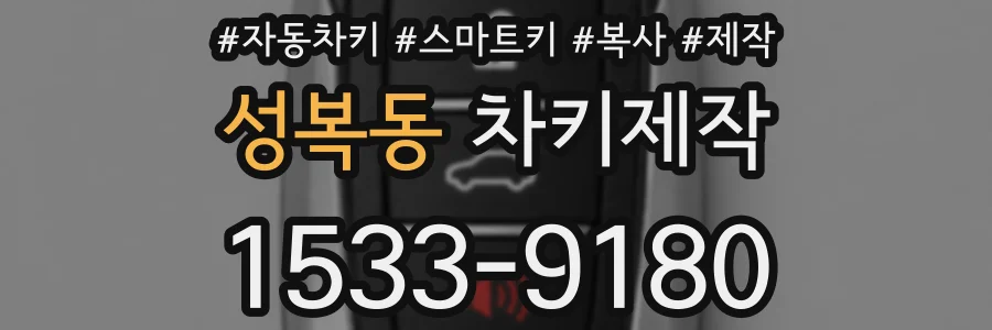 성복동 차키제작