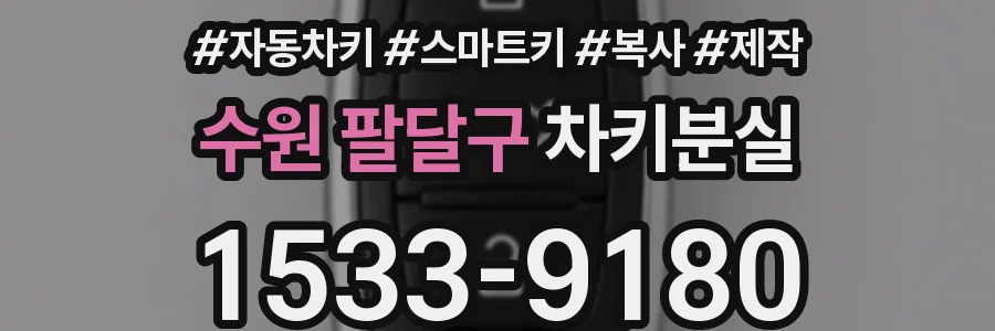 수원 팔달구 차키분실