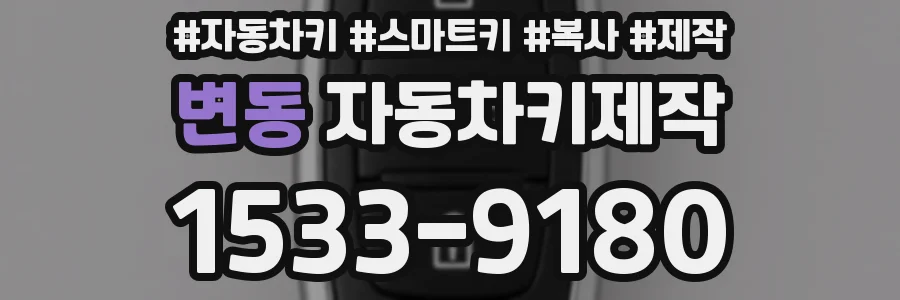 변동 자동차키제작