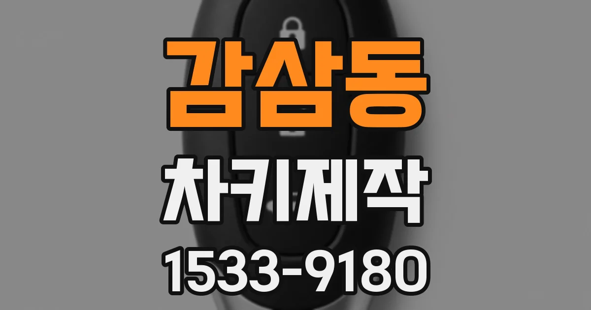감삼동 차키제작
