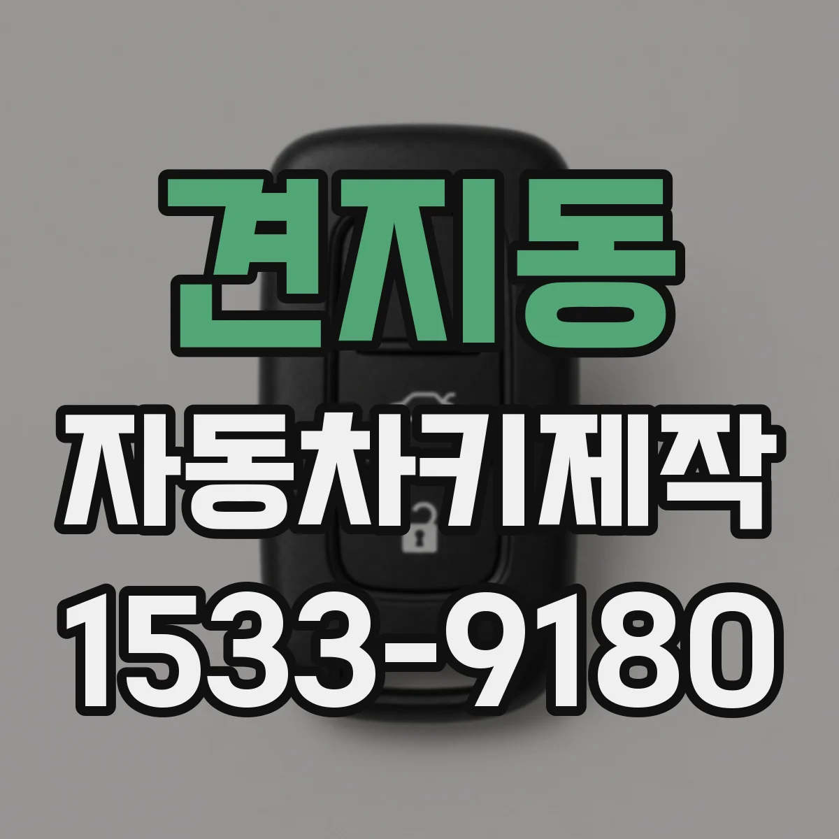 견지동 자동차키제작 침수 후 도어락 먹통일 때 초기 대응