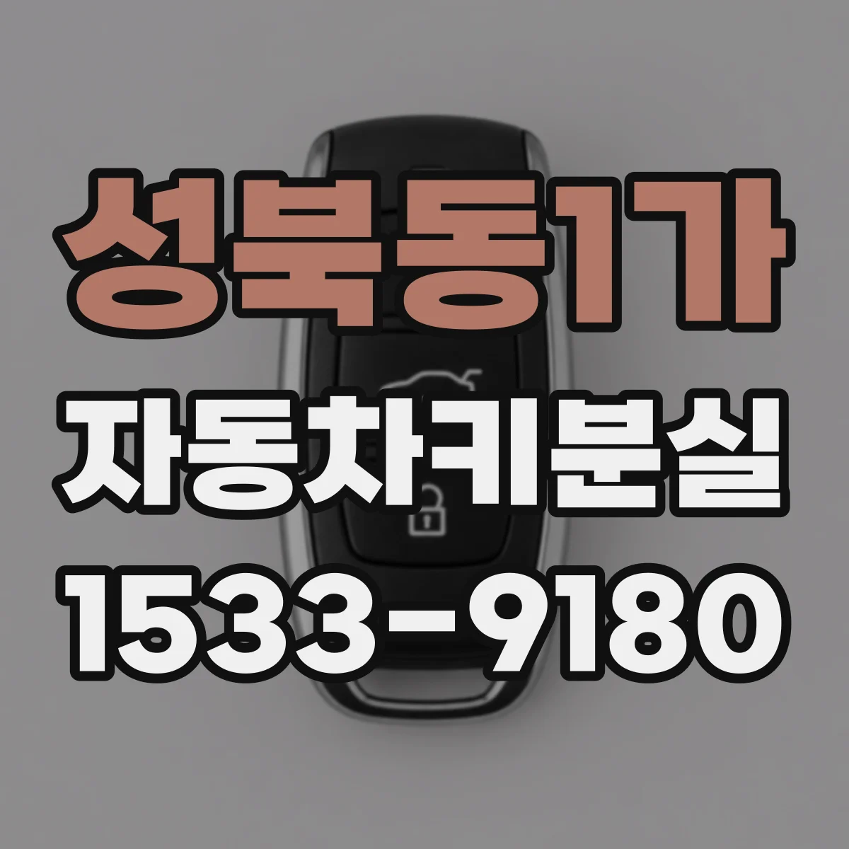 성북동1가 자동차키분실