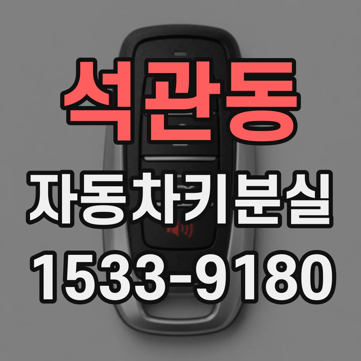 석관동 자동차키분실