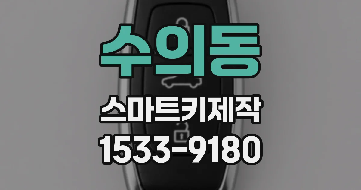수의동 스마트키제작