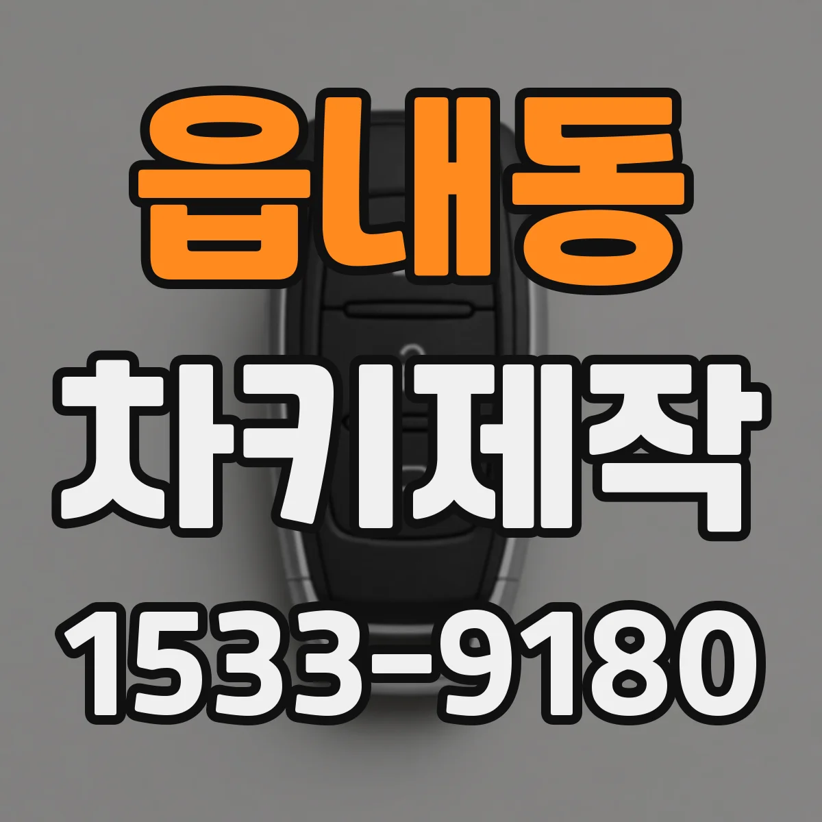 읍내동 차키제작