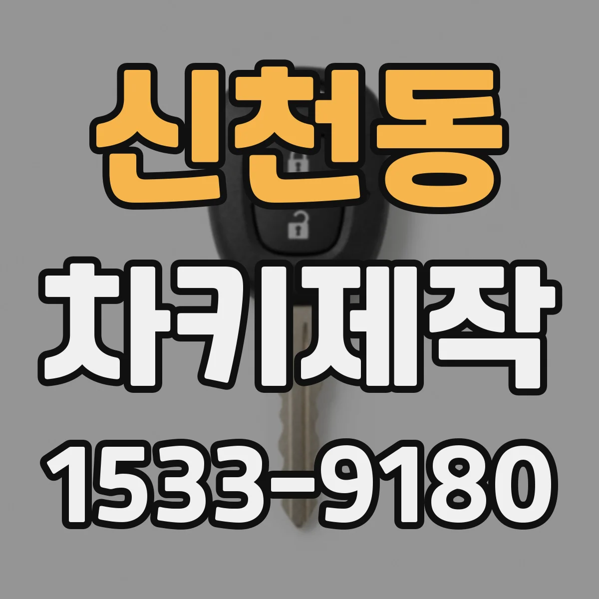 신천동 차키제작