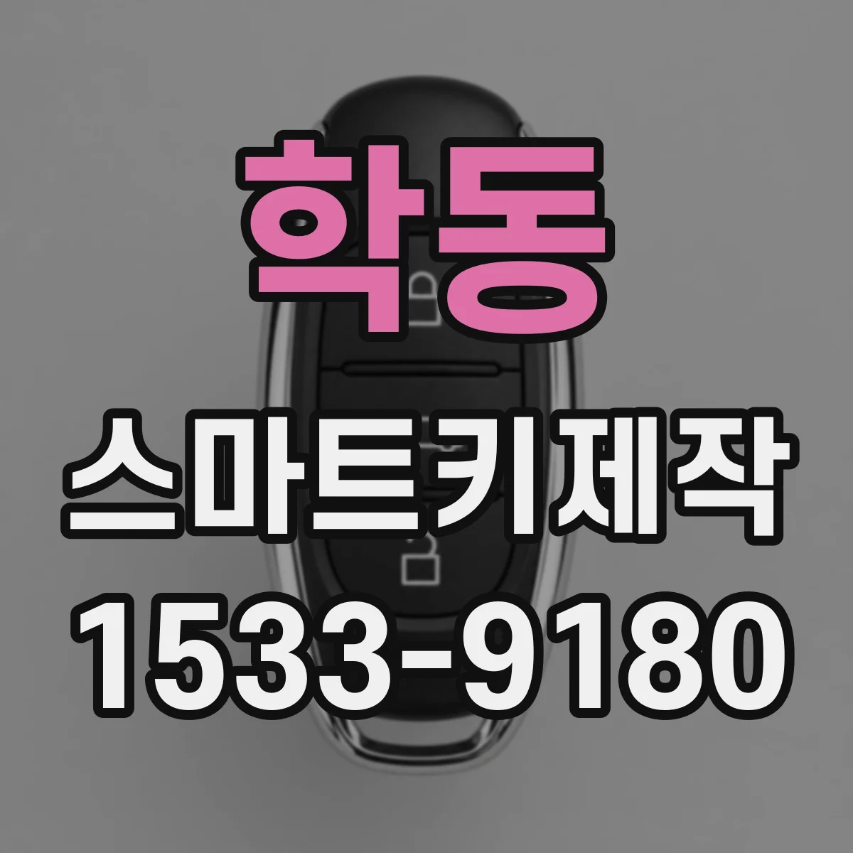 학동 스마트키제작