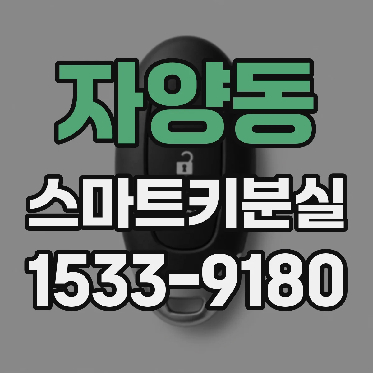 자양동 스마트키분실