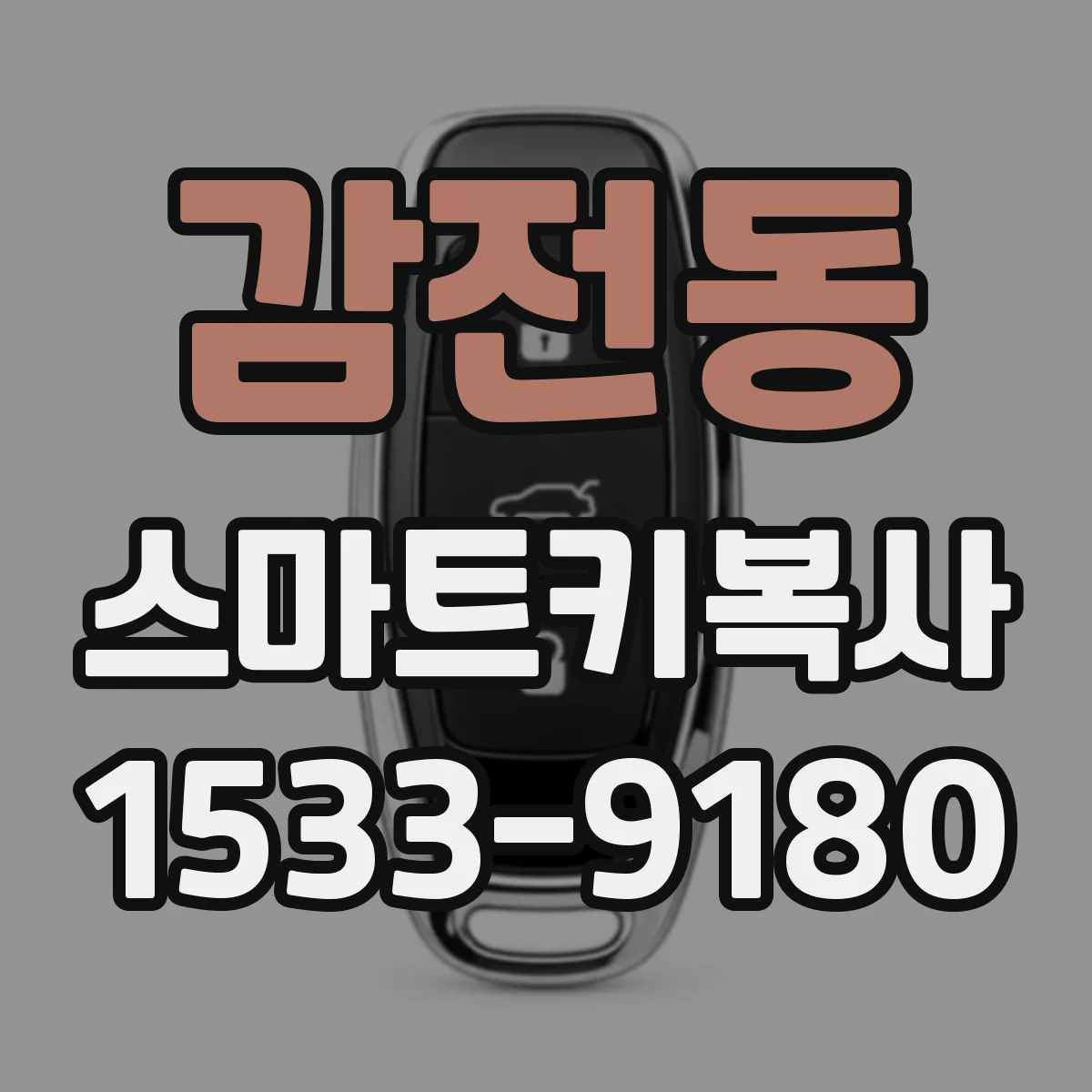 감전동 스마트키복사