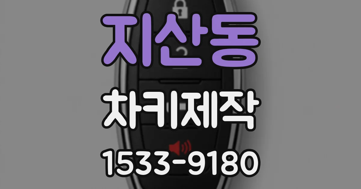 지산동 차키제작