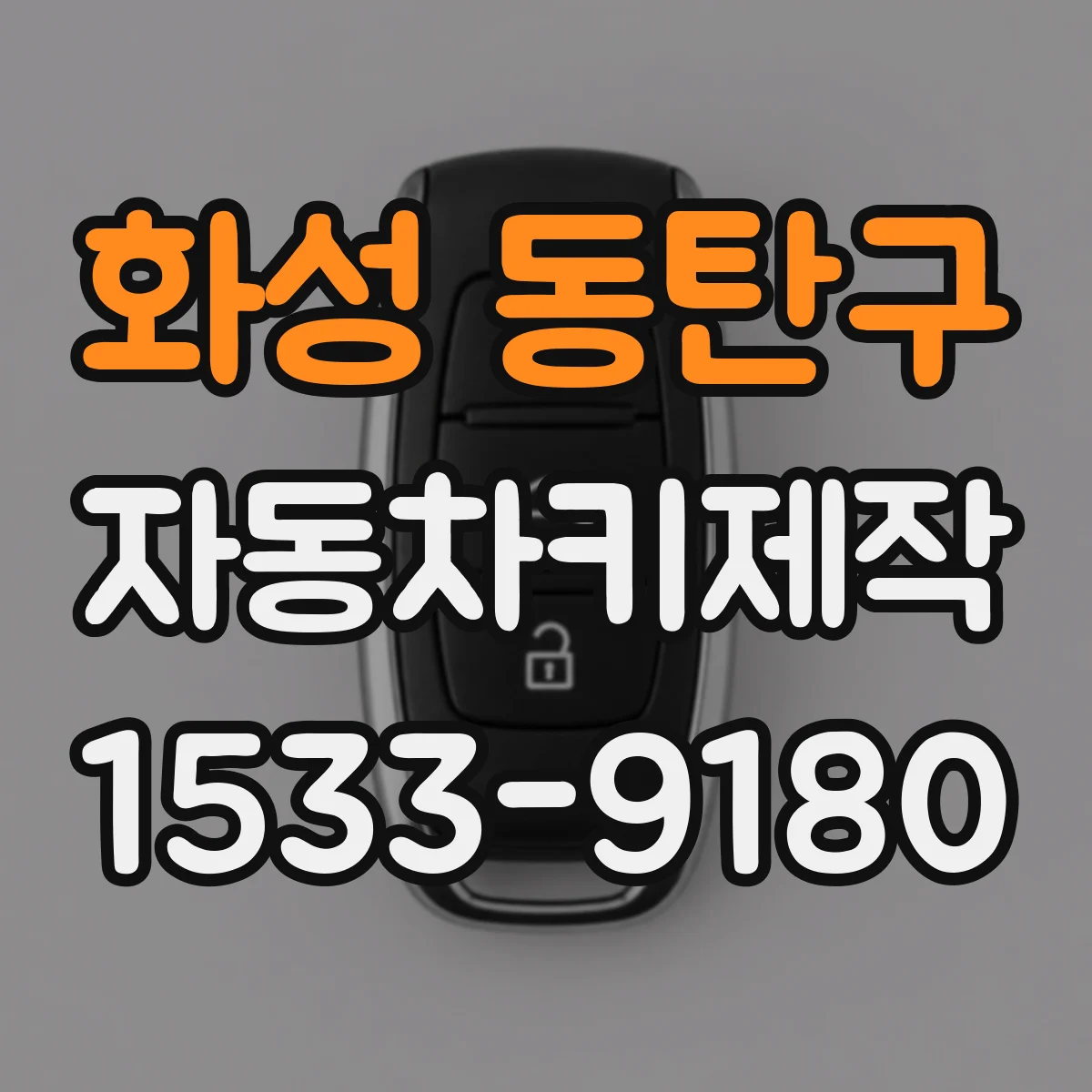화성 동탄구 자동차키제작