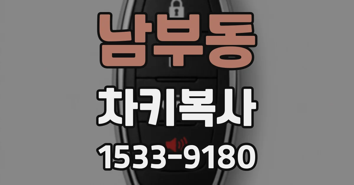 남부동 차키복사