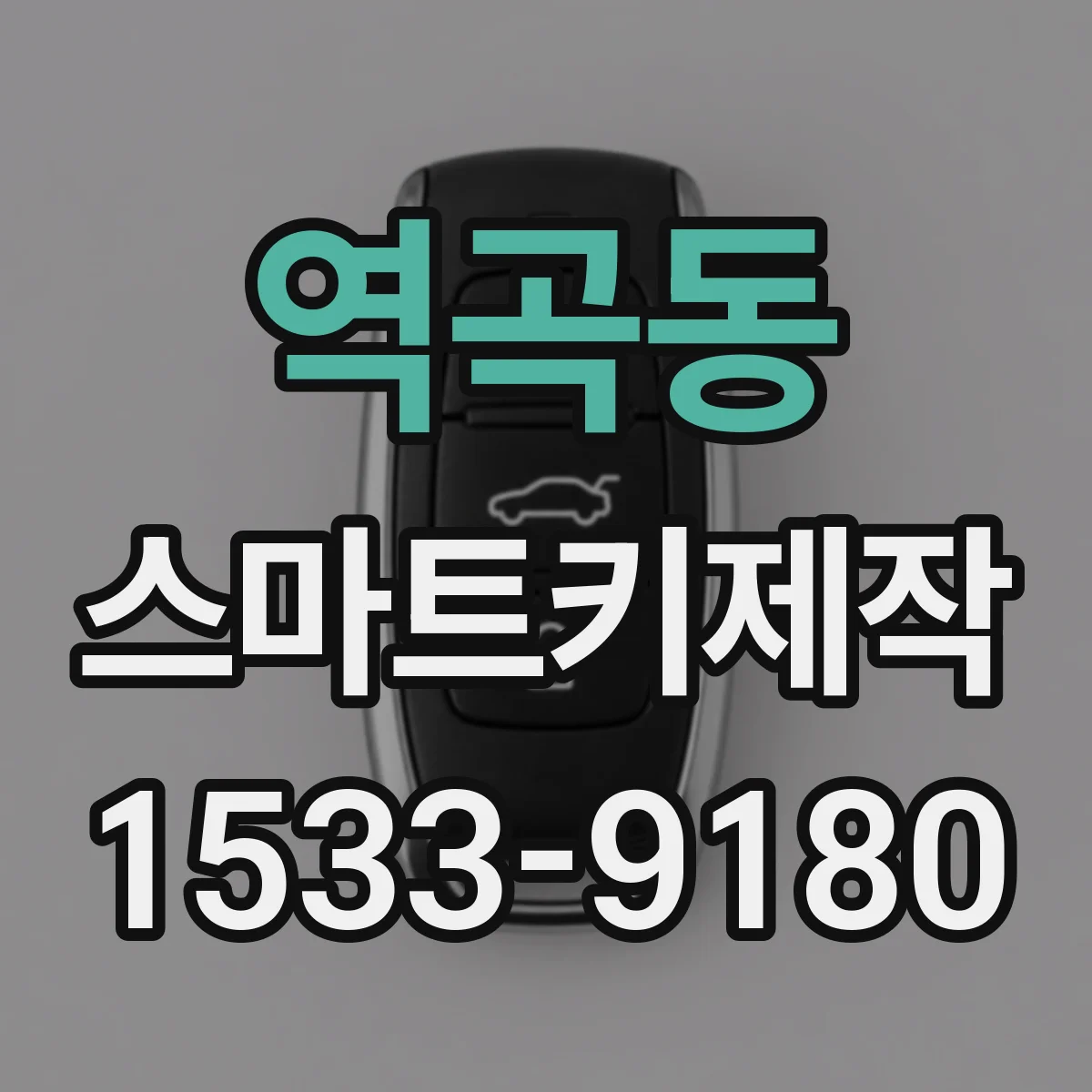 역곡동 스마트키제작